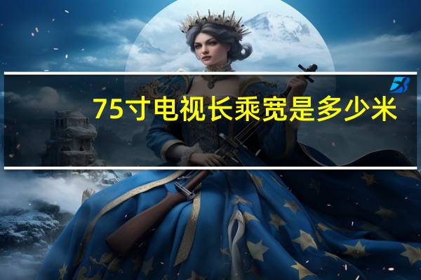 75寸电视长乘宽是多少米