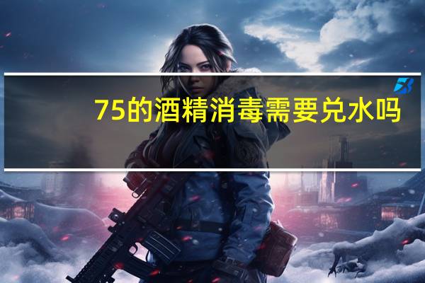 75的酒精消毒需要兑水吗