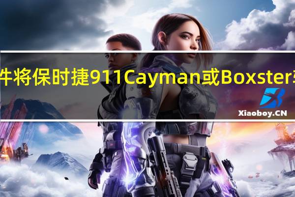 75 000美元套件将保时捷911 Cayman或Boxster转变为混合动力汽车