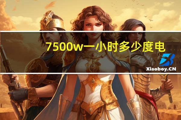 7500w一小时多少度电