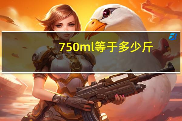 750ml等于多少斤