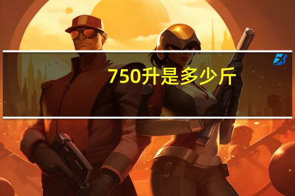 750升是多少斤