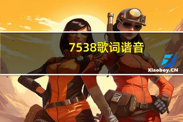 7538歌词谐音（7538）