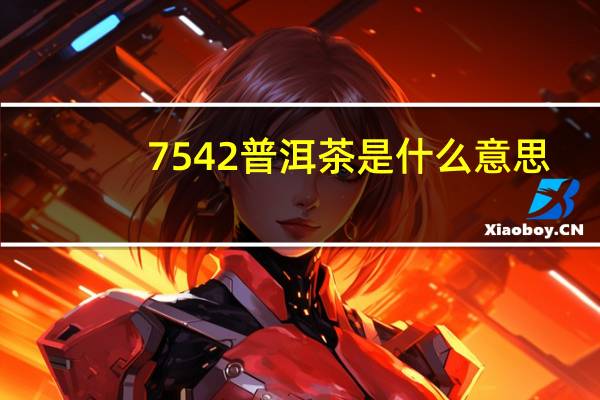 7542普洱茶是什么意思