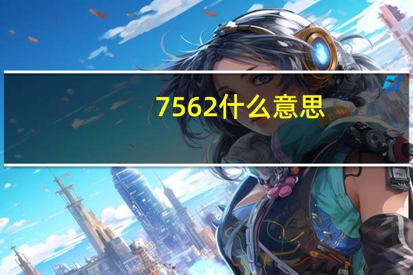 7562什么意思