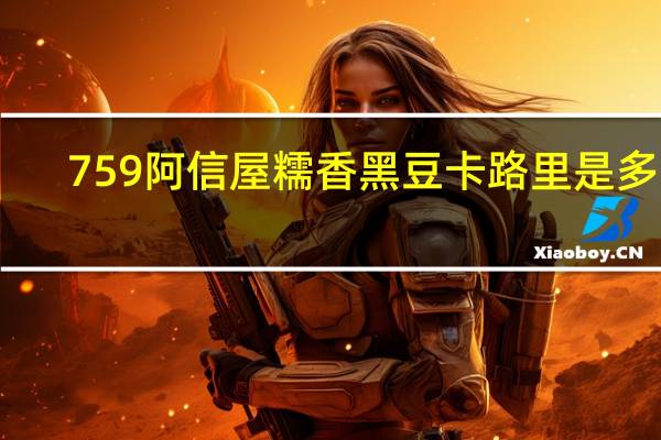 759阿信屋 糯香黑豆卡路里是多少
