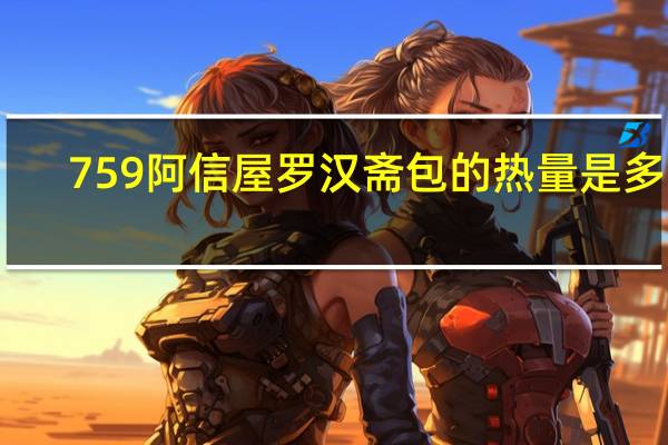 759阿信屋 罗汉斋包的热量是多少