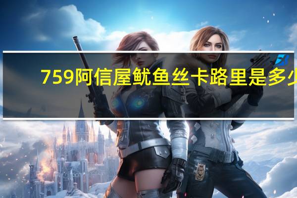 759阿信屋 鱿鱼丝卡路里是多少