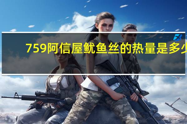 759阿信屋 鱿鱼丝的热量是多少