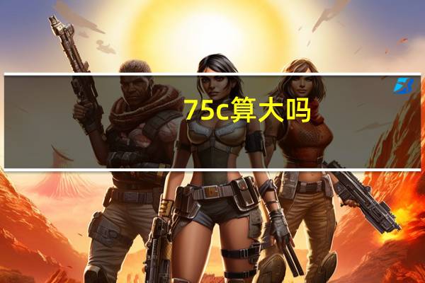 75c算大吗