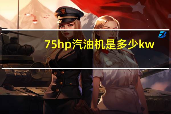 75hp汽油机是多少kw