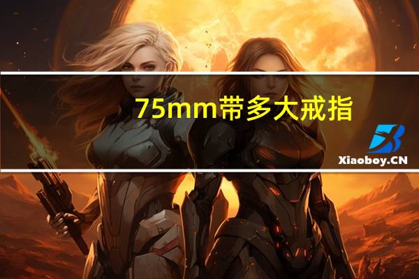 75mm带多大戒指