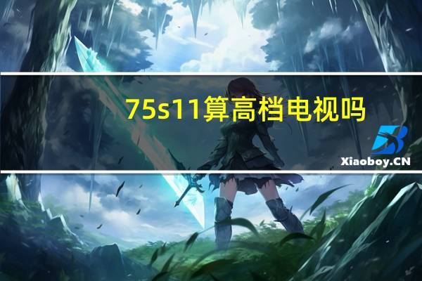 75s11算高档电视吗