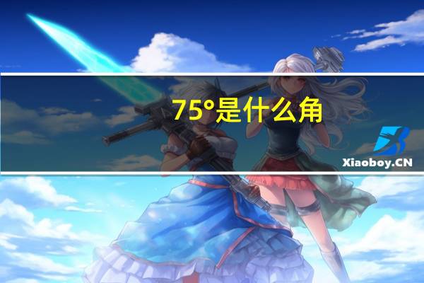 75°是什么角