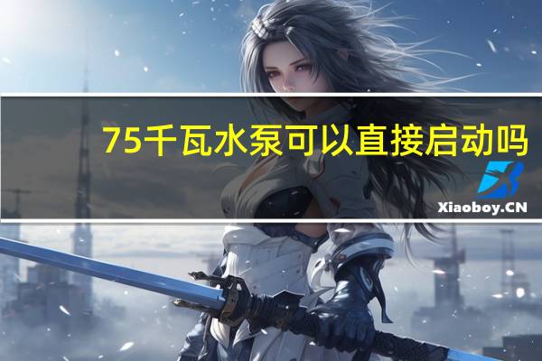 75千瓦水泵可以直接启动吗