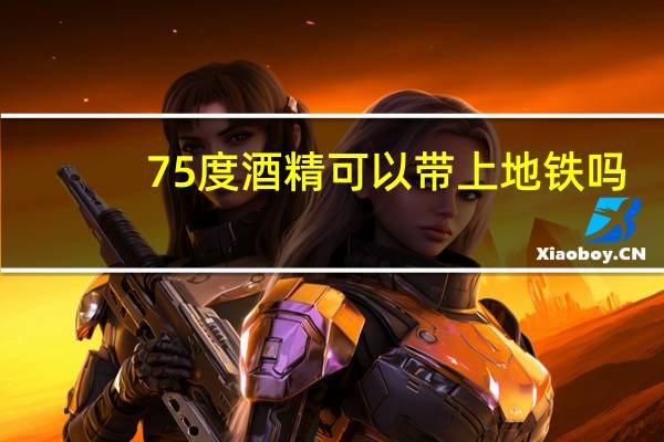 75度酒精可以带上地铁吗