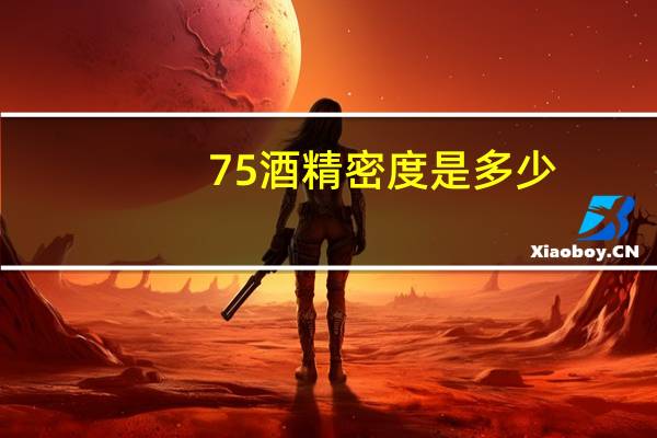 75酒精密度是多少