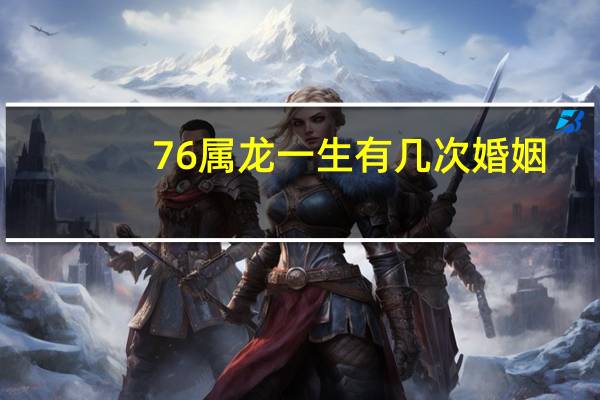 76属龙一生有几次婚姻