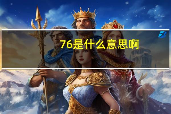 76是什么意思啊