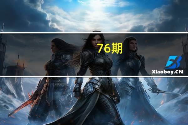 76期