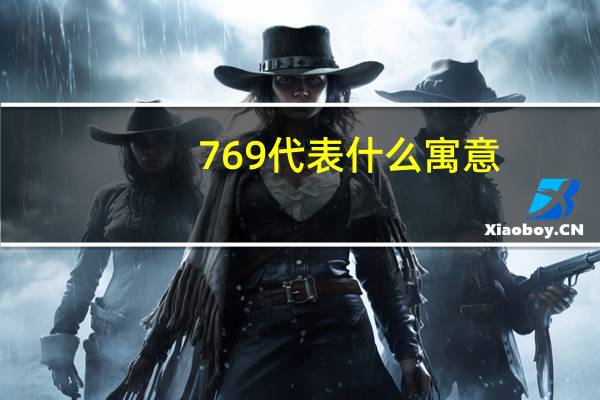 769代表什么寓意
