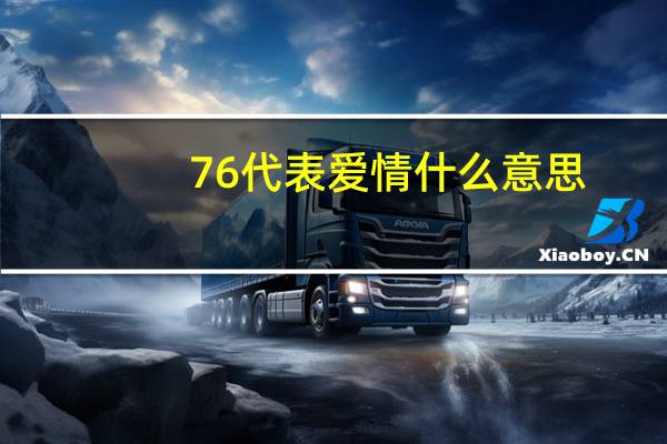 76代表爱情什么意思