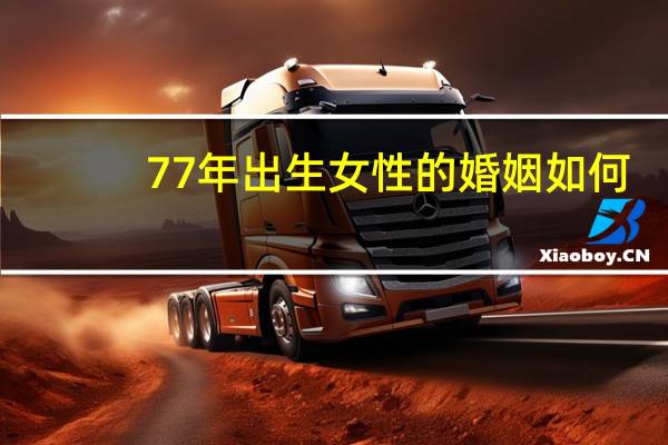 77年出生女性的婚姻如何
