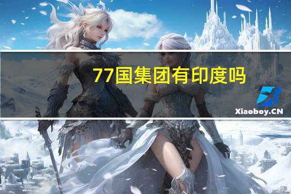 77国集团有印度吗