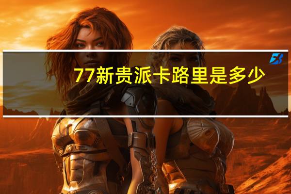 77 新贵派卡路里是多少