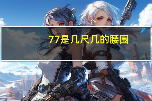 77是几尺几的腰围