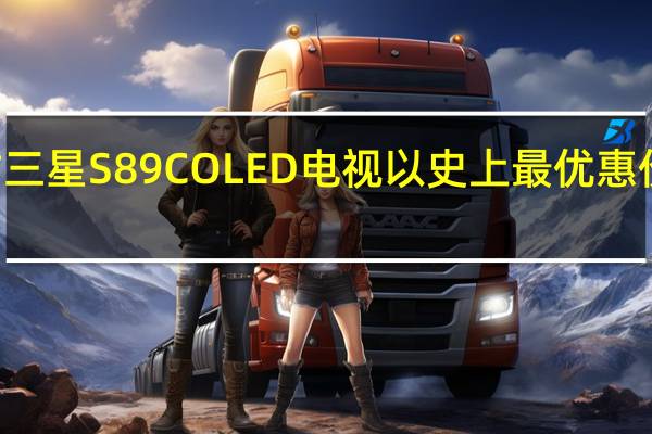 77英寸三星S89COLED电视以史上最优惠价格重新发售