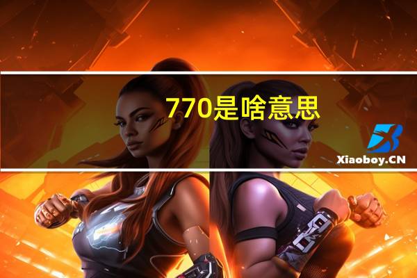 770是啥意思