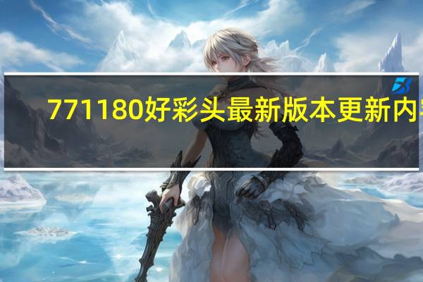 771180好彩头最新版本更新内容_智能AI深度解析_iPhone版v11.64.988