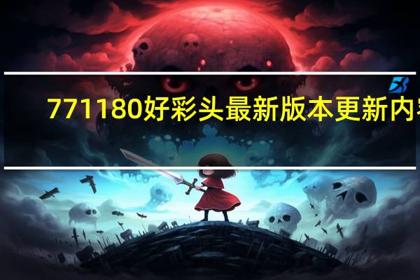 771180好彩头最新版本更新内容_百度人工智能_安卓版636.64.988