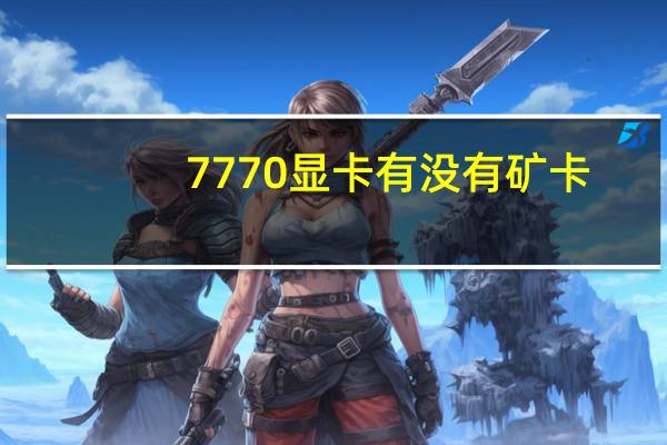 7770显卡有没有矿卡（7770显卡）