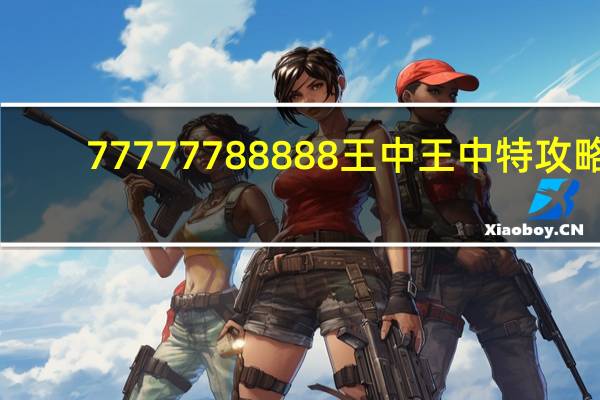 77777788888王中王中特攻略：广泛的数据对比解释解答-3630.ISO.749
