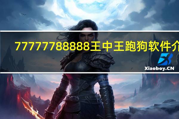 77777788888王中王跑狗软件介绍_智能AI深度解析_iPhone版v11.64.1287