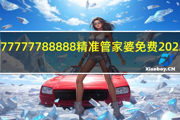 77777788888精准管家婆免费2022版本_智能AI深度解析_iPhone版v11.64.1452