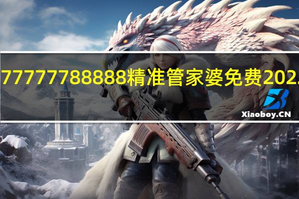 77777788888精准管家婆免费2022版本_百度人工智能_安卓版636.64.1452