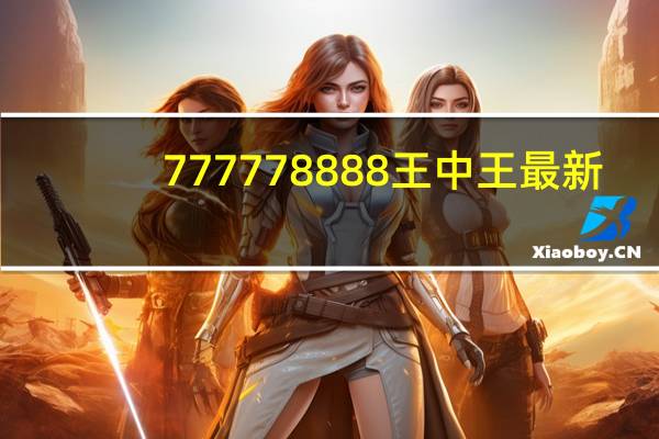 777778888王中王最新_智能AI深度解析_百度大脑版A12.31.641