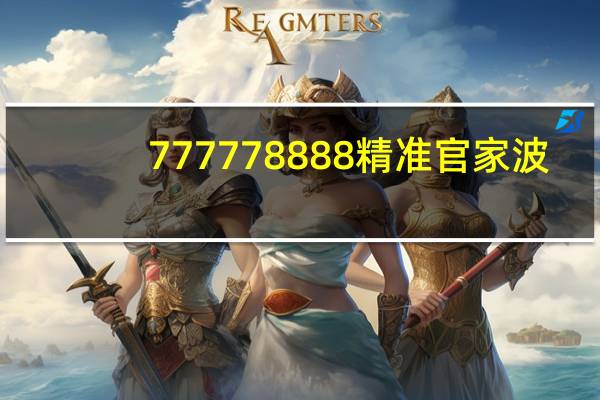 777778888精准官家波_智能AI深度解析_百家号版v47.08.810