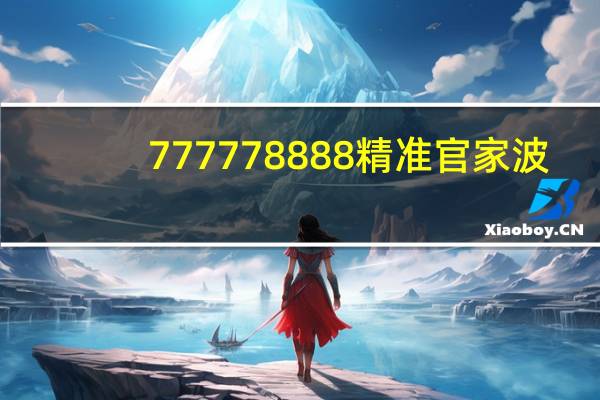 777778888精准官家波_智能AI深度解析_AI助手版g12.64.1277