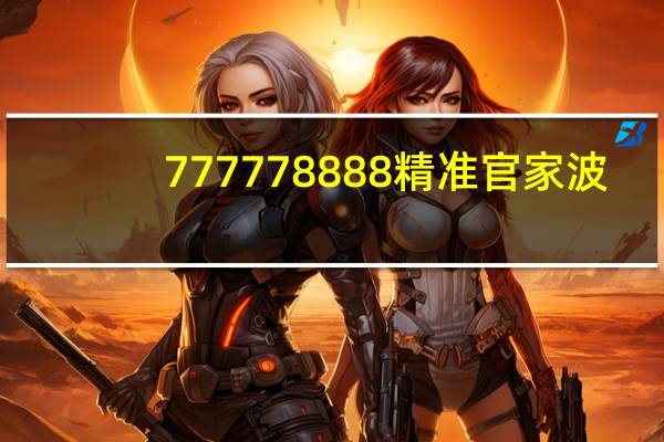 777778888精准官家波_百度人工智能_安卓版636.64.1277