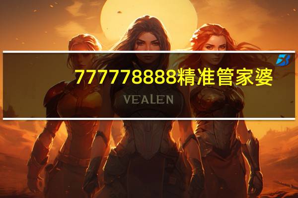 777778888精准管家婆,铁丝网精选解释落实_iPhone8.16.8