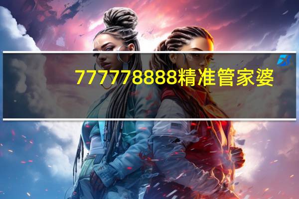 777778888精准管家婆：广泛的解读AI分析-3629.ISO.748