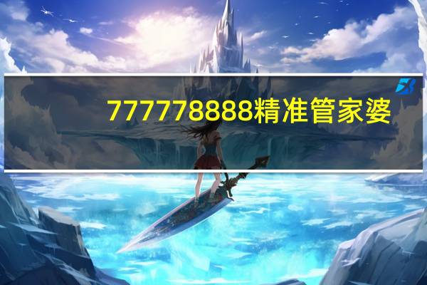 777778888精准管家婆_作答解释落实的民间信仰_3DM62.32.95