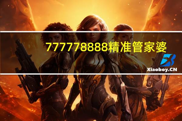 777778888精准管家婆_智能AI深度解析_AI助手版g12.64.915