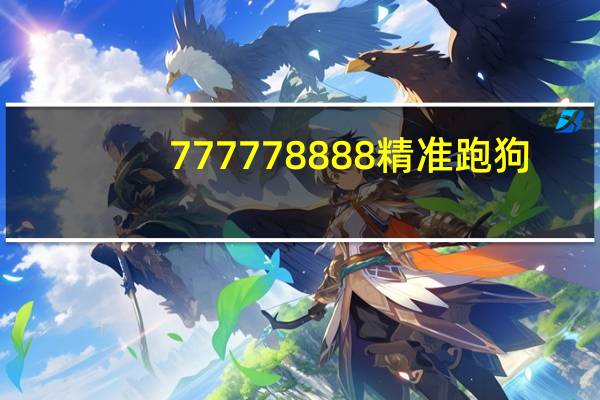 777778888精准跑狗_智能AI深度解析_好看视频版v32.31.853