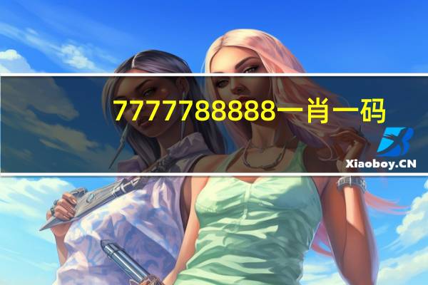 7777788888一肖一码_智能AI深度解析_百度大脑版A12.31.522