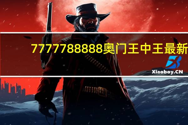 7777788888奥门王中王最新：红姐彩色统一图库2018-辅助解释落实-2504.3D.A422